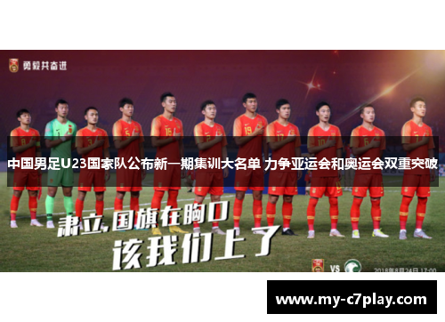 中国男足U23国家队公布新一期集训大名单 力争亚运会和奥运会双重突破