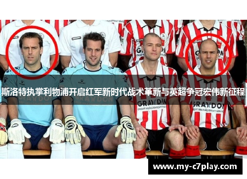 斯洛特执掌利物浦开启红军新时代战术革新与英超争冠宏伟新征程