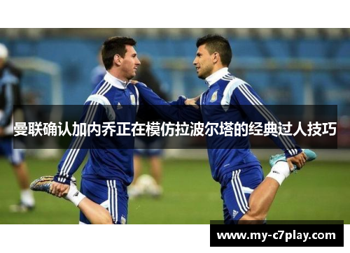 曼联确认加内乔正在模仿拉波尔塔的经典过人技巧