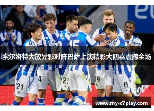 索尔洛特大放异彩对阵巴萨上演精彩大四喜震撼全场 索尔洛特大放异彩对阵巴萨上演精彩大四喜震撼全场