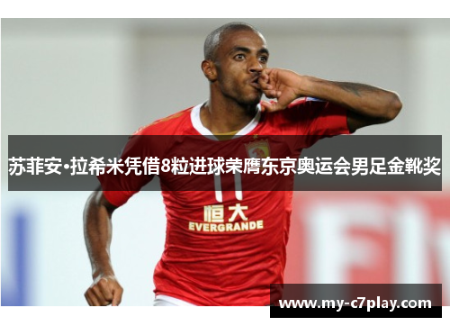 苏菲安·拉希米凭借8粒进球荣膺东京奥运会男足金靴奖 苏菲安·拉希米凭借8粒进球荣膺东京奥运会男足金靴奖