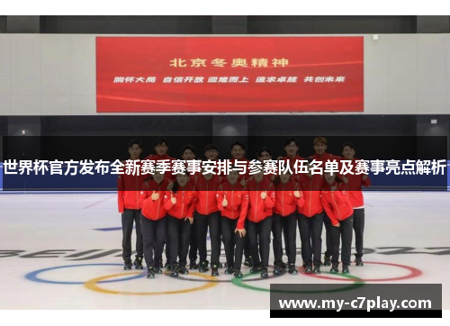 世界杯官方发布全新赛季赛事安排与参赛队伍名单及赛事亮点解析