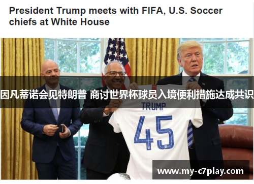 因凡蒂诺会见特朗普 商讨世界杯球员入境便利措施达成共识