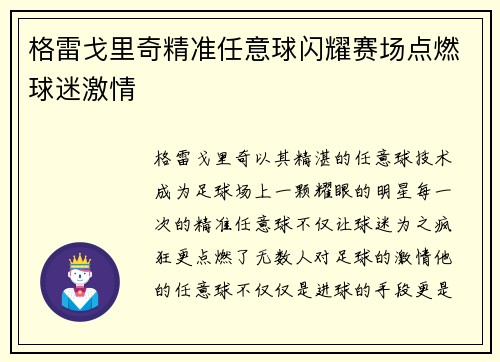 格雷戈里奇精准任意球闪耀赛场点燃球迷激情 格雷戈里奇精准任意球闪耀赛场点燃球迷激情