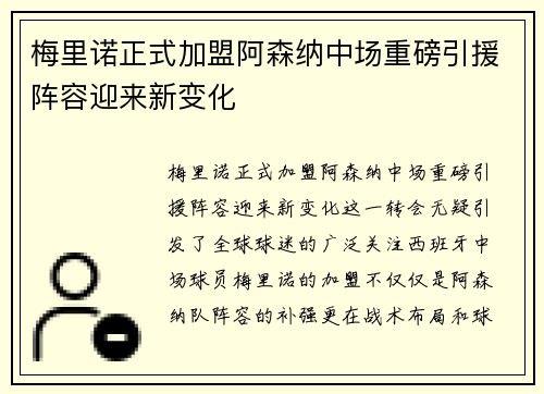 梅里诺正式加盟阿森纳中场重磅引援阵容迎来新变化 梅里诺正式加盟阿森纳中场重磅引援阵容迎来新变化