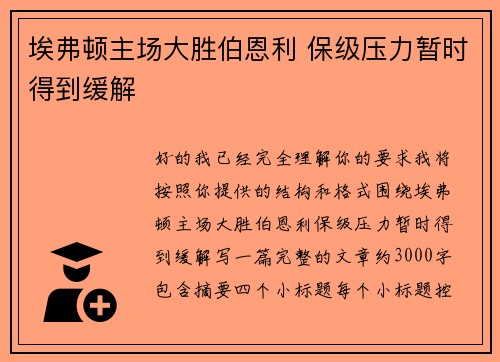 埃弗顿主场大胜伯恩利 保级压力暂时得到缓解 埃弗顿主场大胜伯恩利 保级压力暂时得到缓解