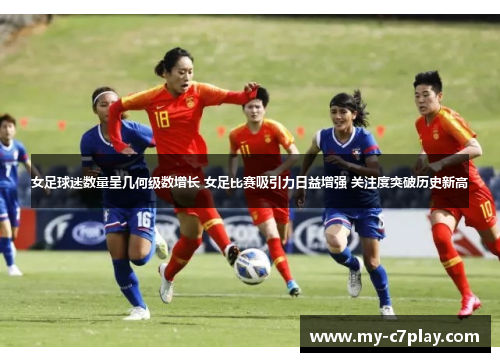 女足球迷数量呈几何级数增长 女足比赛吸引力日益增强 关注度突破历史新高 女足球迷数量呈几何级数增长 女足比赛吸引力日益增强 关注度突破历史新高