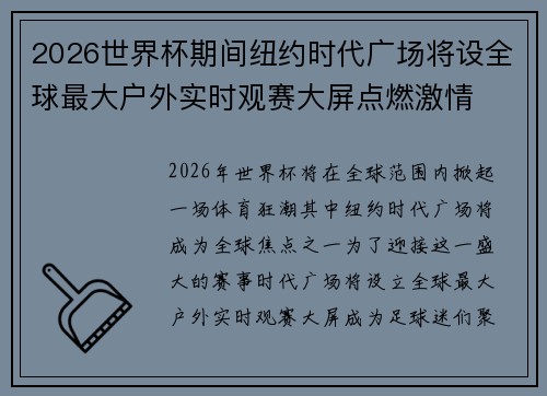 2026世界杯期间纽约时代广场将设全球最大户外实时观赛大屏点燃激情 2026世界杯期间纽约时代广场将设全球最大户外实时观赛大屏点燃激情
