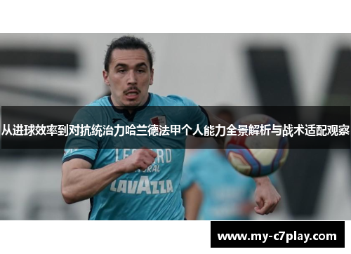 从进球效率到对抗统治力哈兰德法甲个人能力全景解析与战术适配观察