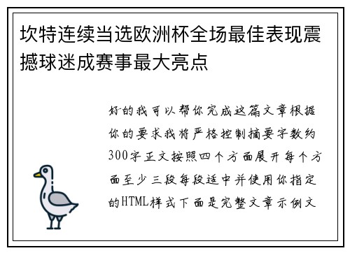 坎特连续当选欧洲杯全场最佳表现震撼球迷成赛事最大亮点 坎特连续当选欧洲杯全场最佳表现震撼球迷成赛事最大亮点