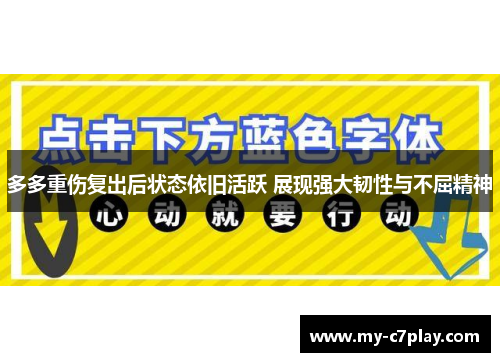 多多重伤复出后状态依旧活跃 展现强大韧性与不屈精神 多多重伤复出后状态依旧活跃 展现强大韧性与不屈精神