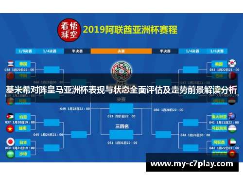 基米希对阵皇马亚洲杯表现与状态全面评估及走势前景解读分析