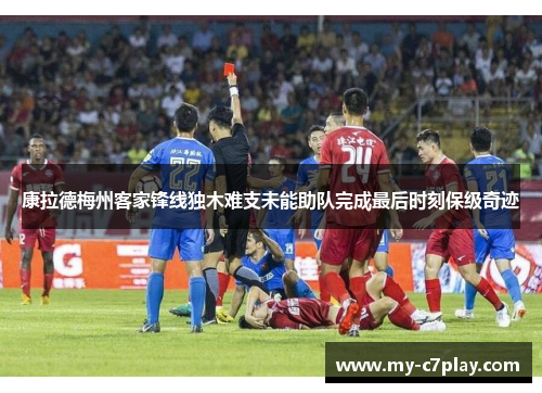 康拉德梅州客家锋线独木难支未能助队完成最后时刻保级奇迹 康拉德梅州客家锋线独木难支未能助队完成最后时刻保级奇迹