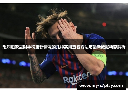 想知道欧冠射手榜更新情况的几种实用查看方法与最新数据动态解析 想知道欧冠射手榜更新情况的几种实用查看方法与最新数据动态解析
