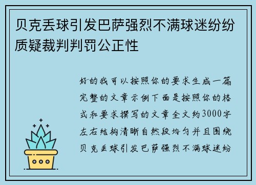 贝克丢球引发巴萨强烈不满球迷纷纷质疑裁判判罚公正性