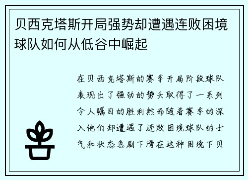 贝西克塔斯开局强势却遭遇连败困境球队如何从低谷中崛起