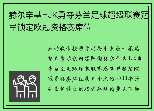 赫尔辛基HJK勇夺芬兰足球超级联赛冠军锁定欧冠资格赛席位