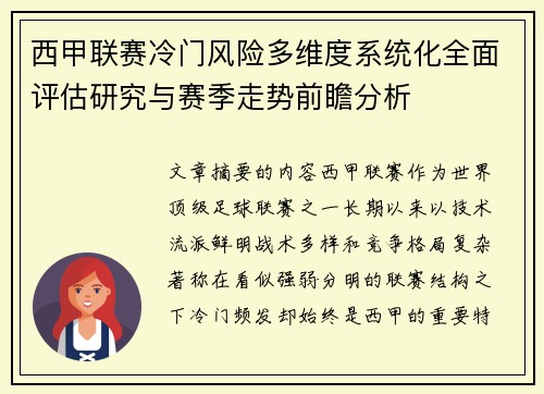 西甲联赛冷门风险多维度系统化全面评估研究与赛季走势前瞻分析