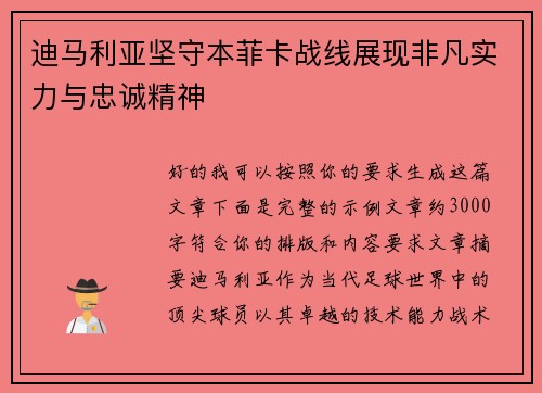 迪马利亚坚守本菲卡战线展现非凡实力与忠诚精神
