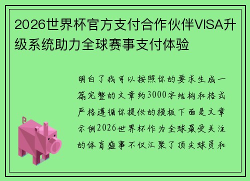 2026世界杯官方支付合作伙伴VISA升级系统助力全球赛事支付体验