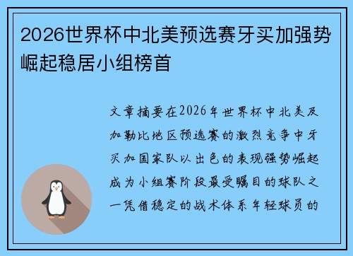 2026世界杯中北美预选赛牙买加强势崛起稳居小组榜首
