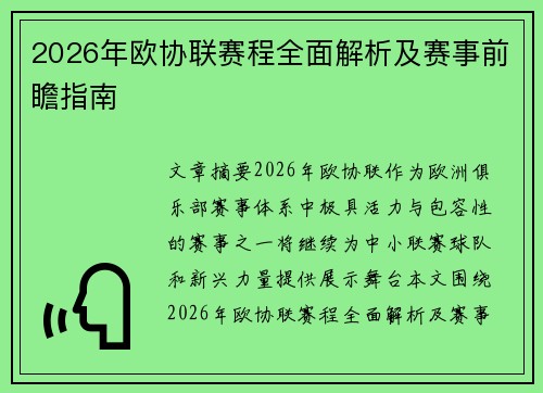 2026年欧协联赛程全面解析及赛事前瞻指南