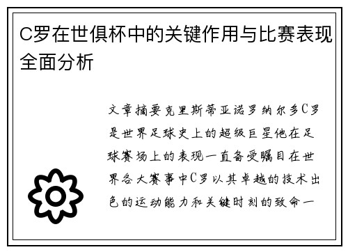 C罗在世俱杯中的关键作用与比赛表现全面分析