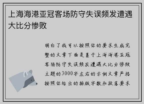 上海海港亚冠客场防守失误频发遭遇大比分惨败