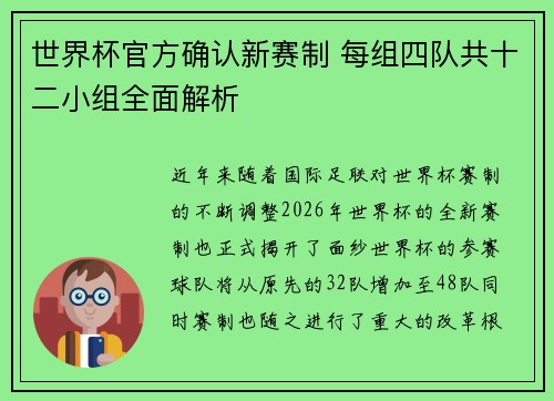 世界杯官方确认新赛制 每组四队共十二小组全面解析