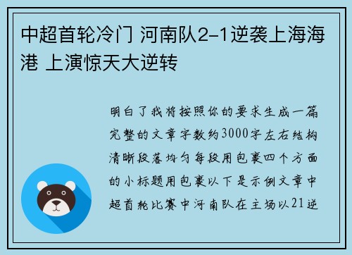 中超首轮冷门 河南队2-1逆袭上海海港 上演惊天大逆转