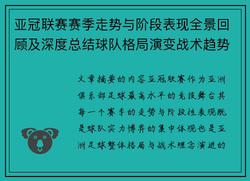 亚冠联赛赛季走势与阶段表现全景回顾及深度总结球队格局演变战术趋势解析