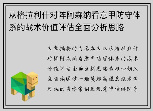 从格拉利什对阵阿森纳看意甲防守体系的战术价值评估全面分析思路