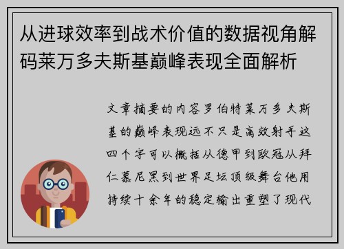 从进球效率到战术价值的数据视角解码莱万多夫斯基巅峰表现全面解析