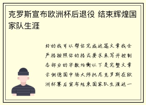 克罗斯宣布欧洲杯后退役 结束辉煌国家队生涯