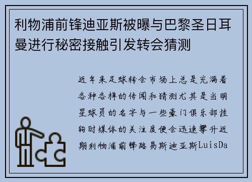 利物浦前锋迪亚斯被曝与巴黎圣日耳曼进行秘密接触引发转会猜测