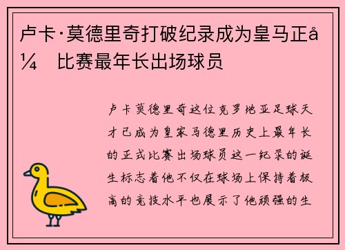卢卡·莫德里奇打破纪录成为皇马正式比赛最年长出场球员