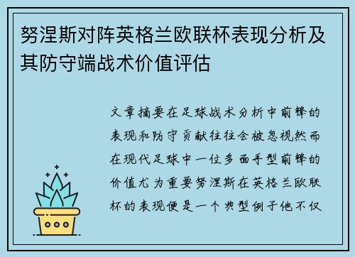 努涅斯对阵英格兰欧联杯表现分析及其防守端战术价值评估