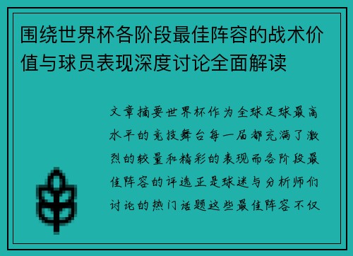 围绕世界杯各阶段最佳阵容的战术价值与球员表现深度讨论全面解读