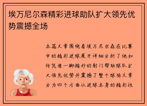 埃万尼尔森精彩进球助队扩大领先优势震撼全场