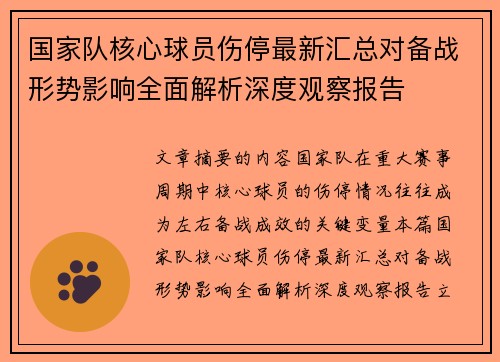 国家队核心球员伤停最新汇总对备战形势影响全面解析深度观察报告 国家队核心球员伤停最新汇总对备战形势影响全面解析深度观察报告