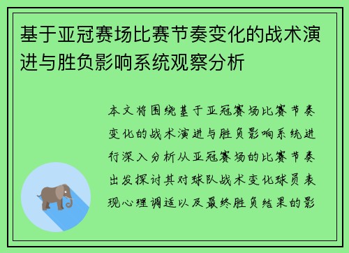 基于亚冠赛场比赛节奏变化的战术演进与胜负影响系统观察分析 基于亚冠赛场比赛节奏变化的战术演进与胜负影响系统观察分析