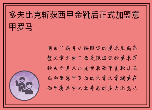 多夫比克斩获西甲金靴后正式加盟意甲罗马