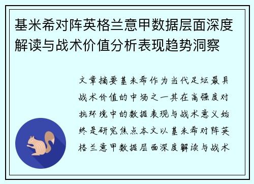 基米希对阵英格兰意甲数据层面深度解读与战术价值分析表现趋势洞察