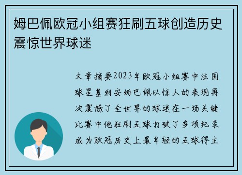 姆巴佩欧冠小组赛狂刷五球创造历史震惊世界球迷
