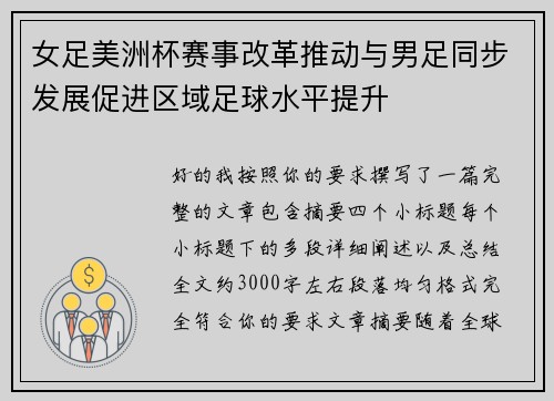 女足美洲杯赛事改革推动与男足同步发展促进区域足球水平提升