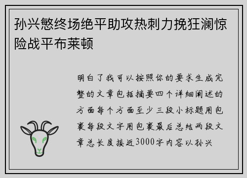 孙兴慜终场绝平助攻热刺力挽狂澜惊险战平布莱顿 孙兴慜终场绝平助攻热刺力挽狂澜惊险战平布莱顿