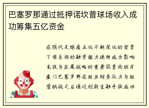 巴塞罗那通过抵押诺坎普球场收入成功筹集五亿资金