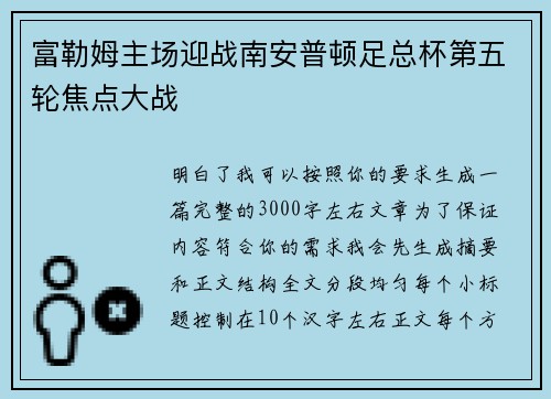 富勒姆主场迎战南安普顿足总杯第五轮焦点大战