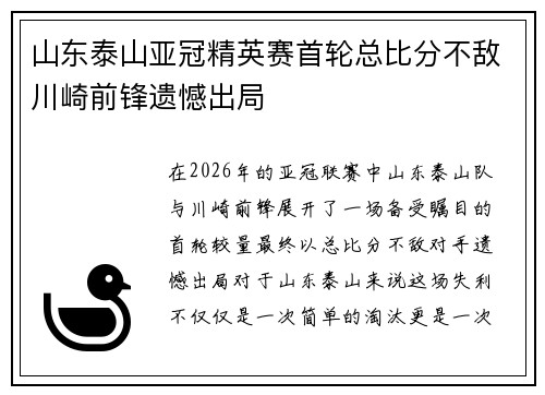 山东泰山亚冠精英赛首轮总比分不敌川崎前锋遗憾出局