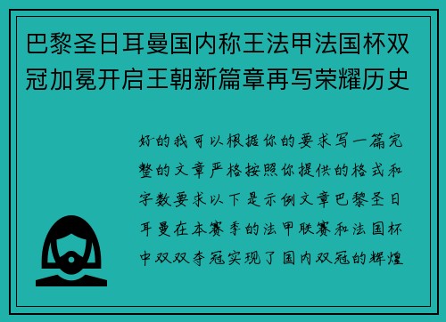巴黎圣日耳曼国内称王法甲法国杯双冠加冕开启王朝新篇章再写荣耀历史 巴黎圣日耳曼国内称王法甲法国杯双冠加冕开启王朝新篇章再写荣耀历史